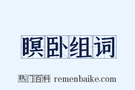 瞑卧组词是什么意思的图片